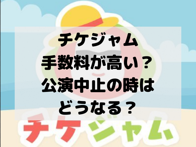 チケジャムの手数料が高い 公演中止時は返金されない カジノカレッジ