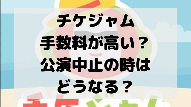 チケジャムの手数料が高い？公演中止の時はどうなる？