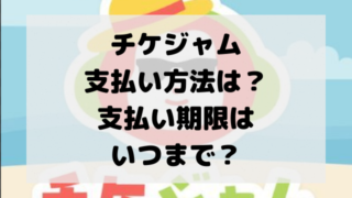 チケジャムコンビニの支払い方法は？支払い期限はいつまで？