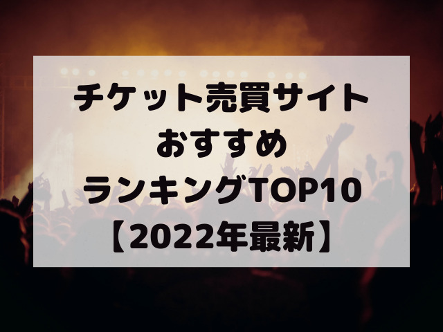 チケット売買サイトおすすめランキングTOP10【2022年最新】