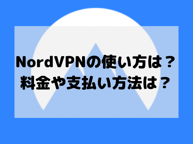 NordVPNのiPhoneでの使い方は？料金や支払い方法は？