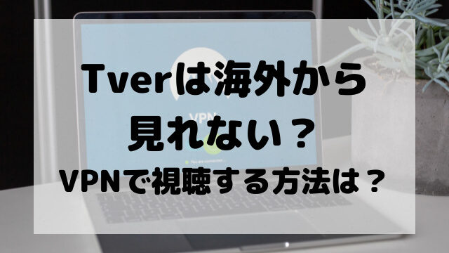 Tverは海外から見れない？VPNで視聴する方法は？