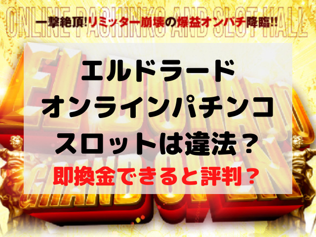 エルドラードオンラインパチンコは違法？即換金できると評判？