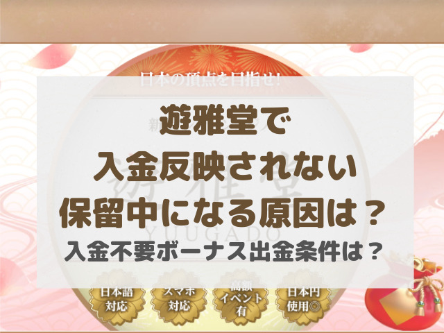遊雅堂入金が保留中になる原因は？入金不要ボーナス出金条件は？