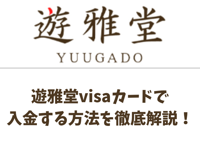 遊雅堂visaカードで入金する方法を徹底解説！