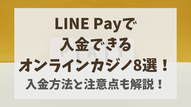 LINE Payで入金できるオンラインカジノ8選！入金方法と注意点も解説！