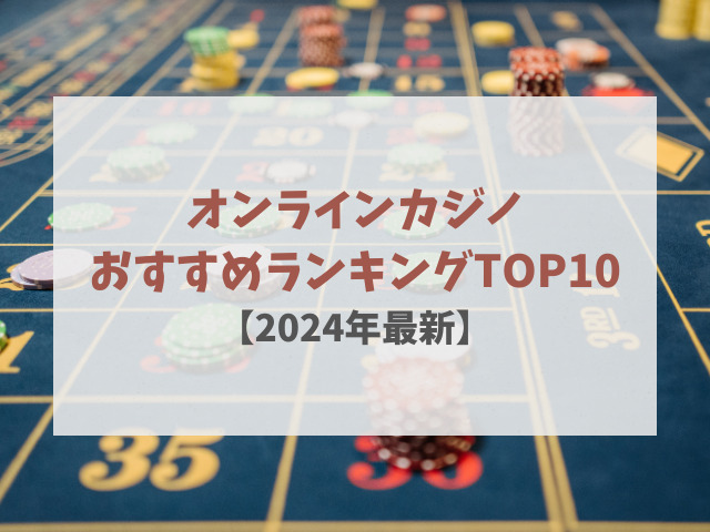 オンラインカジノおすすめランキングTOP10【2024年最新】