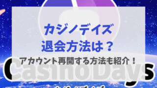 カジノデイズ退会方法は？アカウント再開する方法も紹介！