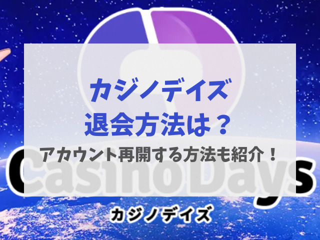 カジノデイズ退会方法は？アカウント再開する方法も紹介！