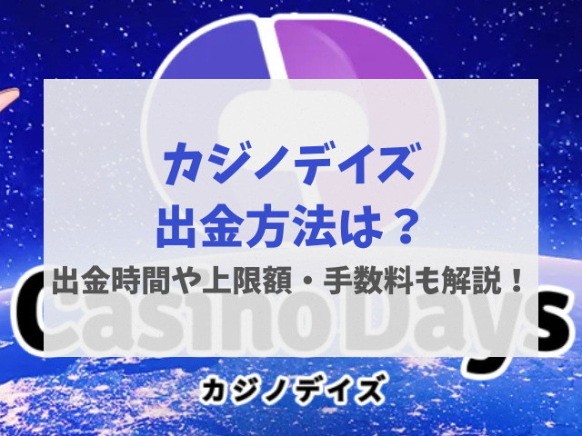 カジノデイズ出金方法は？出金時間や上限額・手数料も解説！