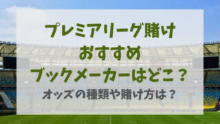 プレミアリーグ賭けおすすめブックメーカーはどこ？賭け方も解説！