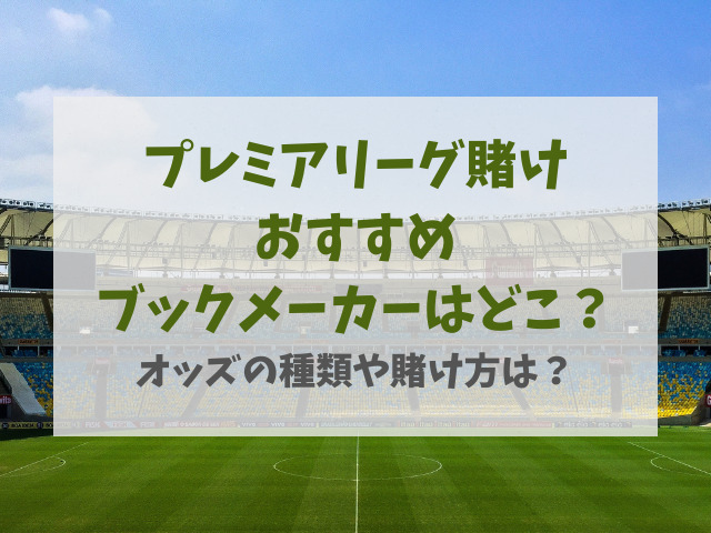 プレミアリーグ賭けおすすめブックメーカーはどこ？賭け方も解説！