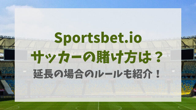 スポーツベットアイオーサッカーの賭け方は？延長の場合のルールも紹介！