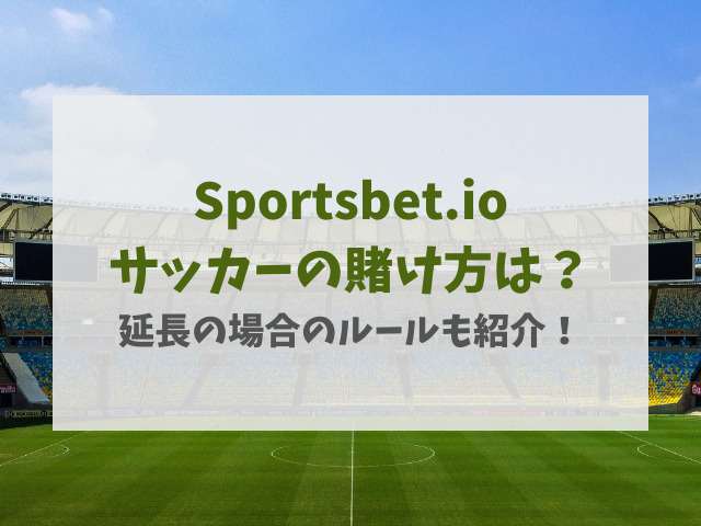 スポーツベットアイオーサッカーの賭け方は？延長の場合のルールも紹介！