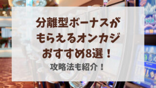 分離型ボーナスがもらえるオンカジおすすめ8選！攻略法も紹介！