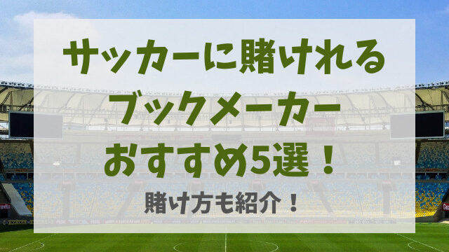 サッカーに賭けれるブックメーカーおすすめ5選！賭け方も紹介！