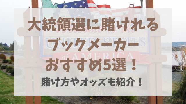 大統領選に賭けれるブックメーカーはどこ？賭け方やオッズも紹介！