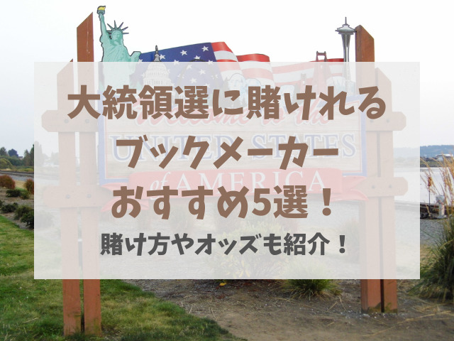 大統領選に賭けれるブックメーカーはどこ？賭け方やオッズも紹介！