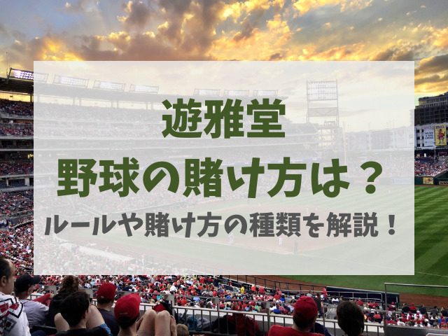 遊雅堂野球の賭け方は？ルールや賭け方の種類を解説！