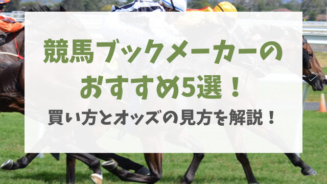 競馬ブックメーカーのおすすめ5選！買い方とオッズの見方を解説！