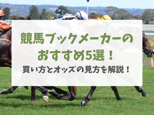 競馬ブックメーカーのおすすめ5選！買い方とオッズの見方を解説！