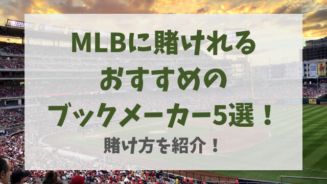 MLBに賭けれるおすすめのブックメーカー5選！賭け方を紹介！