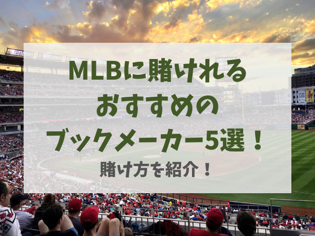 MLBに賭けれるおすすめのブックメーカー5選！賭け方を紹介！