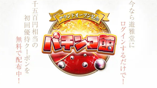 遊雅堂パチンコ館の換金率は？おすすめや攻略法も紹介！