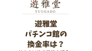 遊雅堂パチンコ館の換金率は？おすすめや攻略法も紹介！