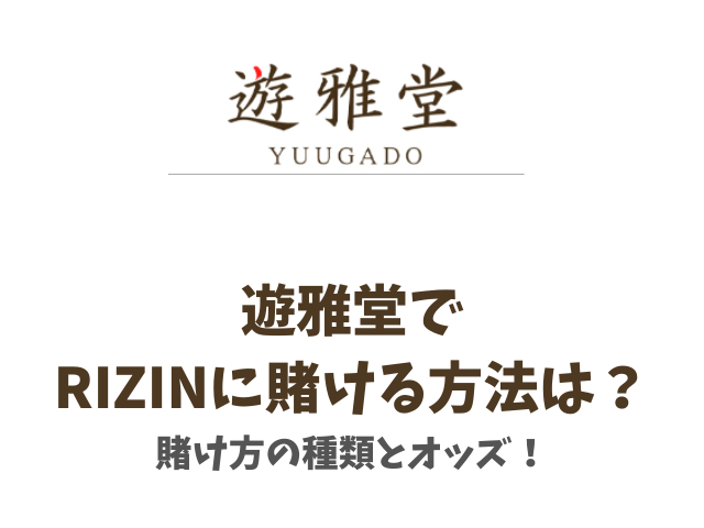 遊雅堂でRIZINに賭ける方法は？賭け方の種類とオッズ！