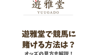 遊雅堂で競馬に賭ける方法は？オッズの見方も解説！