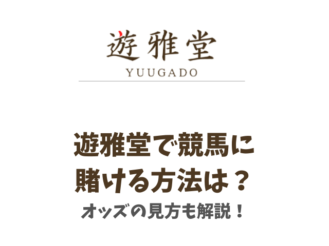 遊雅堂で競馬に賭ける方法は？オッズの見方も解説！