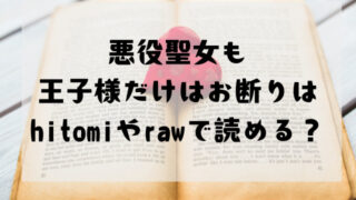 悪役聖女も王子様だけはお断りはhitomiやrawで読める？