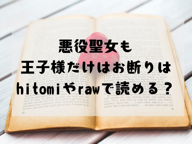 悪役聖女も王子様だけはお断りはhitomiやrawで読める？