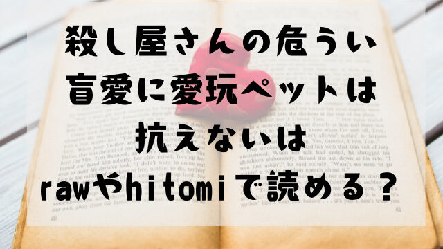 殺し屋さんの危うい盲愛に愛玩ペットは抗えないはrawやhitomiで読める？