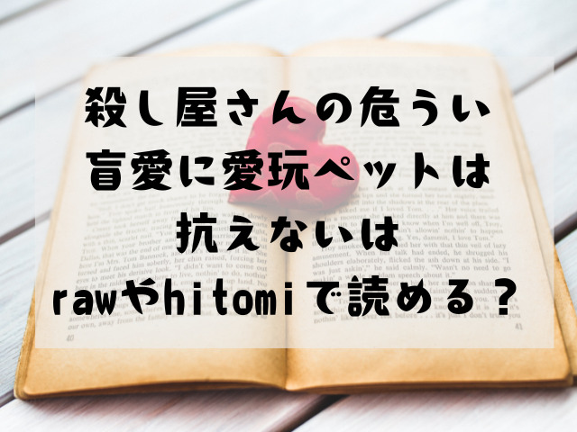 殺し屋さんの危うい盲愛に愛玩ペットは抗えないはrawやhitomiで読める？