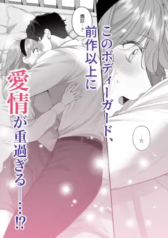 忠犬ボディーガードが偽物令嬢の嘘と身体を暴くまでのキャラクターとあらすじ！