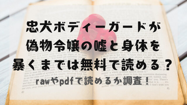 忠犬ボディーガードが偽物令嬢の嘘と身体を暴くまでをrawやpdfで無料で読める？