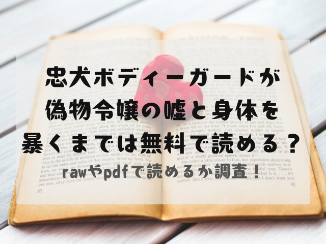 忠犬ボディーガードが偽物令嬢の嘘と身体を暴くまでをrawやpdfで無料で読める？