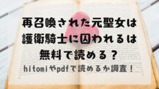 再召喚された元聖女は護衛騎士に囚われるhitomiやpdfで無料で読める？