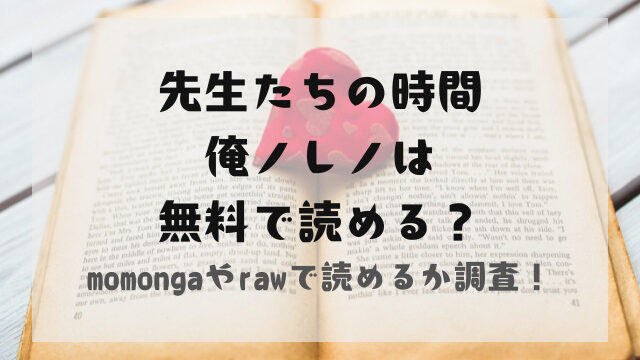 先生たちの時間俺ノレノはmomongaやrawで無料で読める？あらすじと口コミも紹介