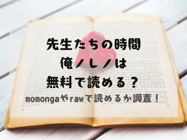 先生たちの時間俺ノレノはmomongaやrawで無料で読める？あらすじと口コミも紹介