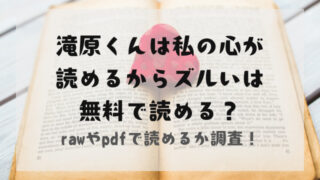 滝原くんは私の心が読めるからズルいはrawやpdfで読める？