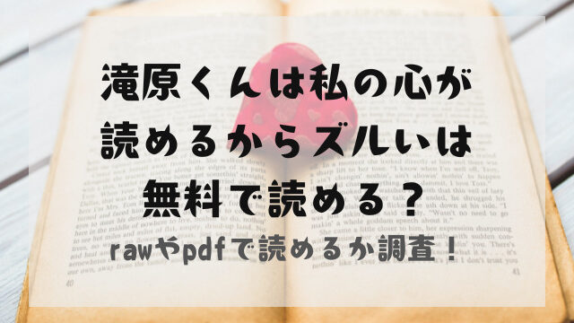 滝原くんは私の心が読めるからズルいはrawやpdfで読める？