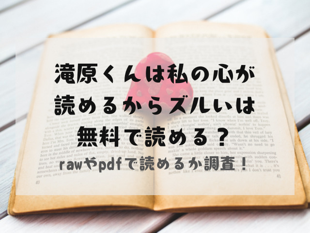 滝原くんは私の心が読めるからズルいはrawやpdfで読める？