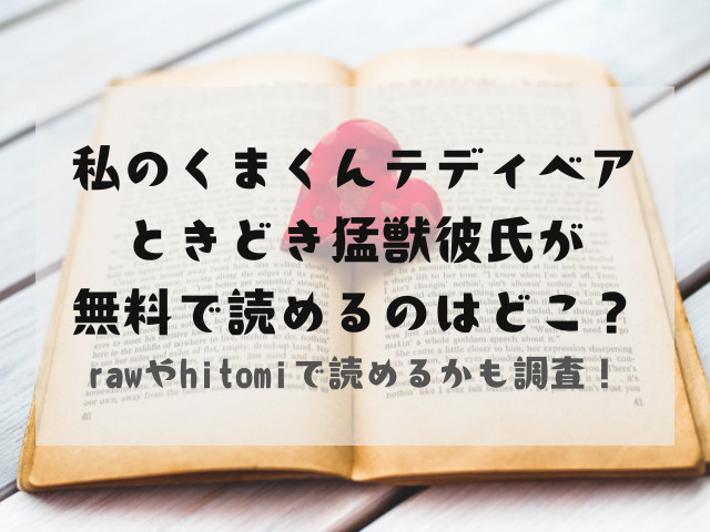 私のくまくんテディベアときどき猛獣彼氏が無料で読めるのはどこ？