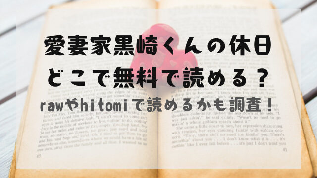 愛妻家黒崎くんの休日rawで無料で読める？口コミも紹介！