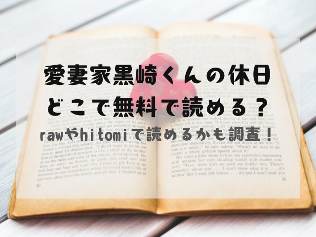 愛妻家黒崎くんの休日rawで無料で読める？口コミも紹介！