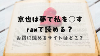 京也は夢で私を○すrawで読める？お得に読めるサイトはどこ？