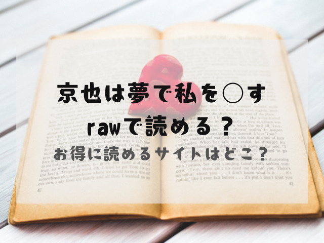 京也は夢で私を○すrawで読める？お得に読めるサイトはどこ？